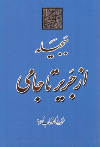 کتاب بجیله از جریر تا جامی | انتشارات جامی مصدق