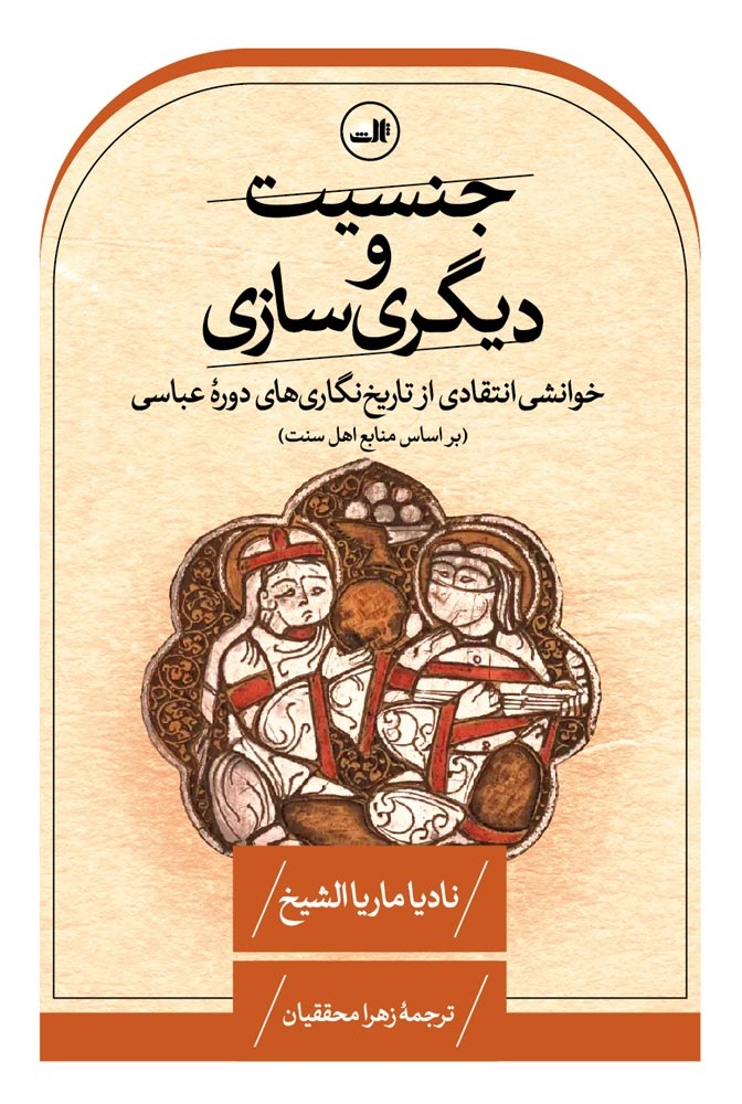 کتاب جنسیت و دیگری سازی