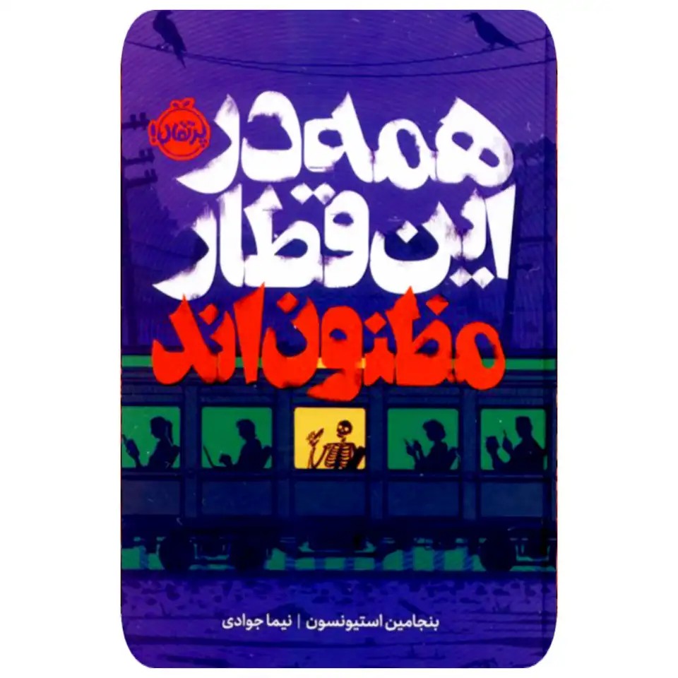 کتاب همه در این قطار مظنون اند نشر پرتقال جلد گالینگور