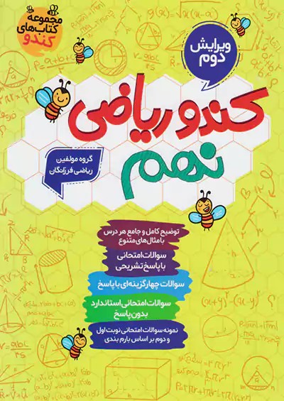 کندو ریاضی نهم گامی تا فرزانگان