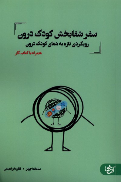 کتاب سفر شفابخش کودک درون