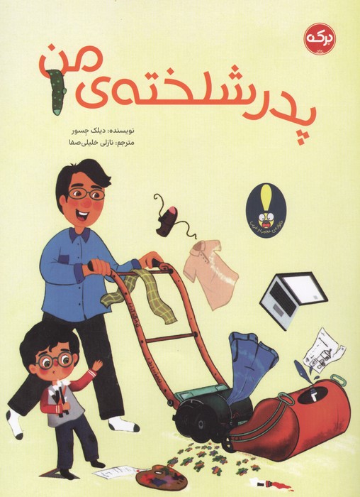 کتاب پدر شلخته ی من