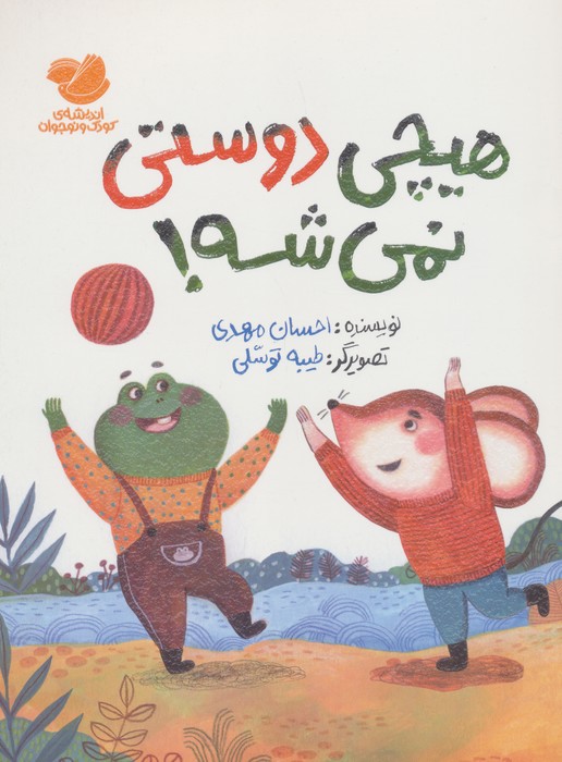 کتاب هیچی دوستی نمی‌شه!