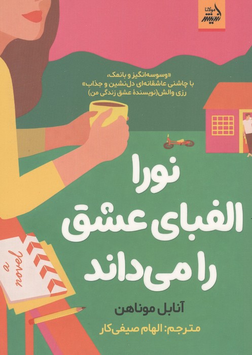 کتاب نورا الفبای عشق را می داند