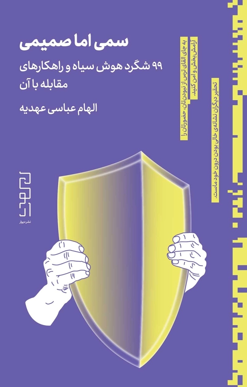 کتاب سمی اما صمیمی