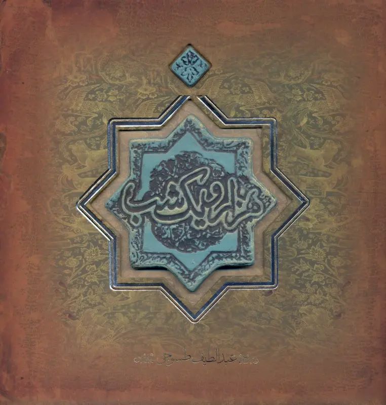 کتاب 1001 شب
