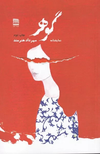 کتاب گوهر