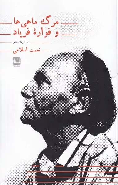 کتاب مرگ ماهی ها و فواره فریاد