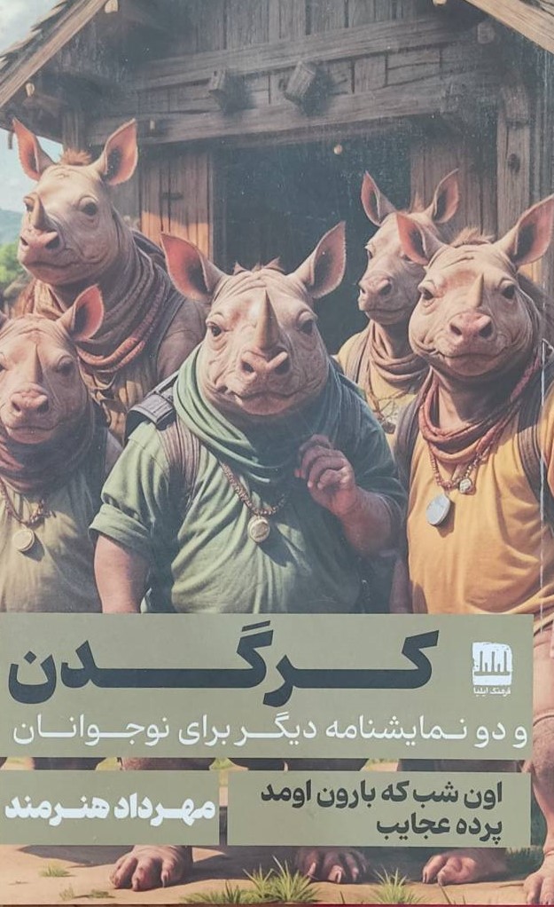 کتاب کرگدن
