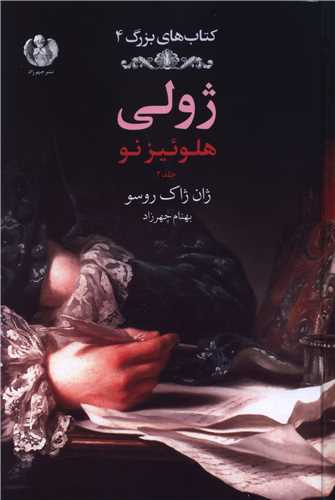 کتاب ژولی: هلوئیز نو (جلد دوم، نیمه رنگی)
