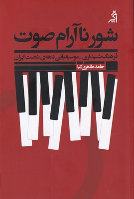 کتاب شور ناآرام صوت