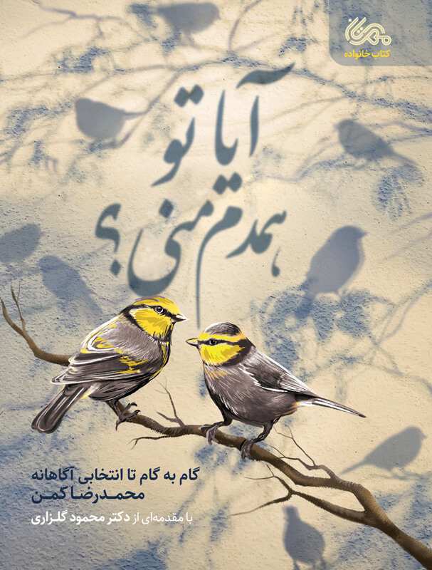 کتاب آیا تو همدم منی؟