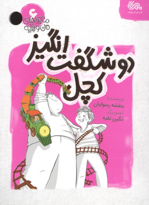 کتاب دو شگفت انگیز کچل