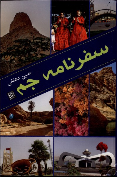 کتاب سفرنامه جم