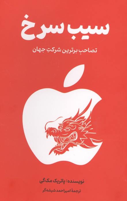 کتاب سیب سرخ