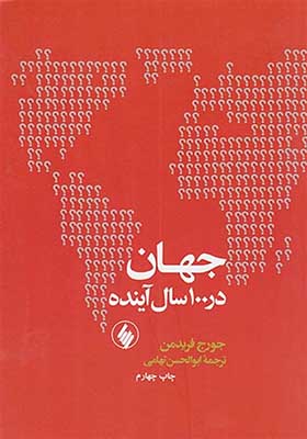 کتاب جهان در 100 سال آینده اثر جورج فرید من
