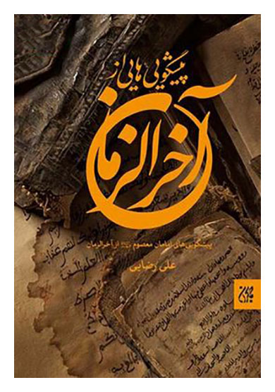 پیشگویی هایی از آخرالزمان؛ پیشگویی های امامان معصوم (ع) از آخر الزمان