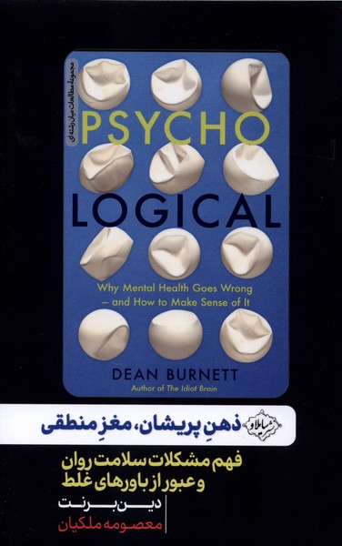 کتاب ذهن پریشان،مغز منطقی