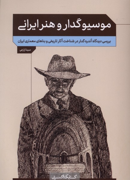 کتاب موسیو گدار و هنر ایرانی