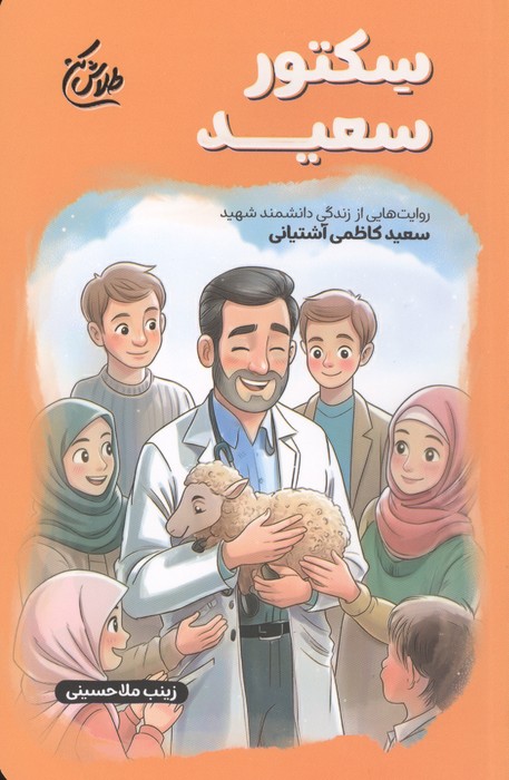 کتاب سکتور سعید