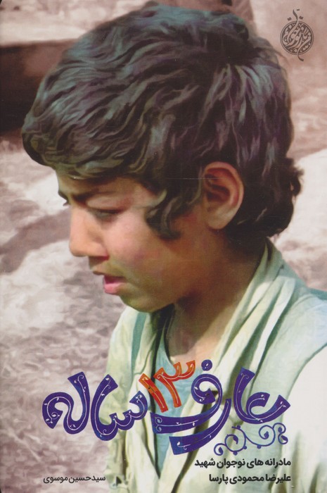 کتاب عارف 13 ساله
