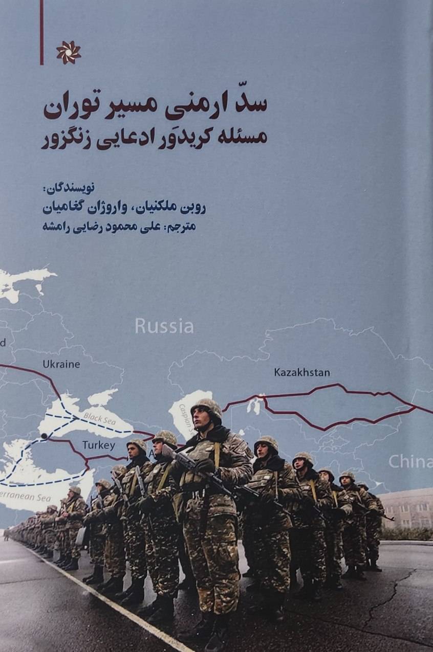 کتاب سد ارمنی مسیر توران