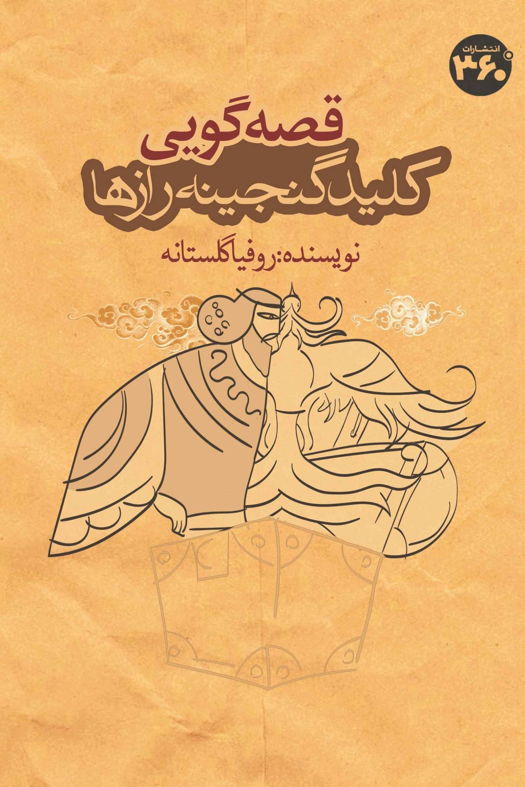 کتاب قصه‌گویی کلید گنجینه رازها