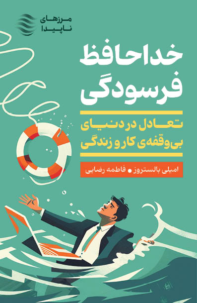 کتاب خداحافظ فرسودگی