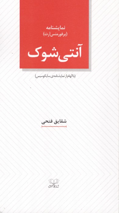 کتاب آنتی شوک