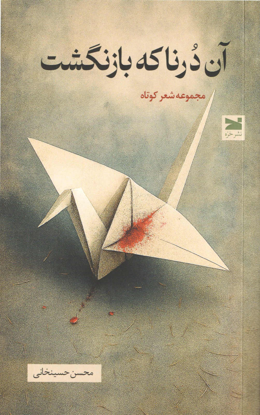 کتاب آن درنا که بازنگشت | انتشارات خزه