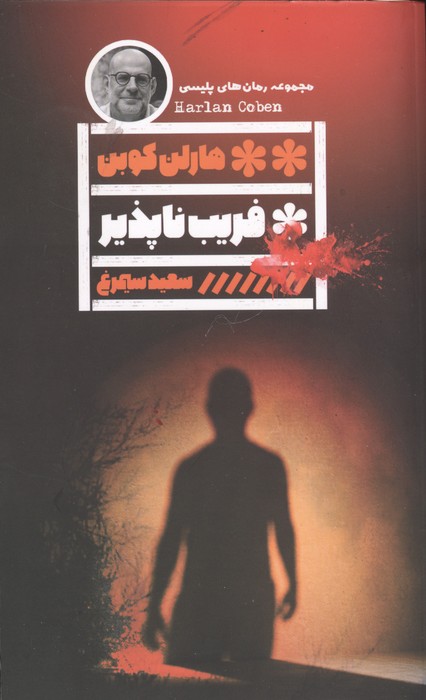 کتاب فریب ناپذیر