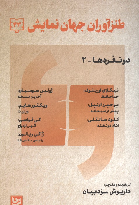 کتاب طنز آوران جهان نمایش 43