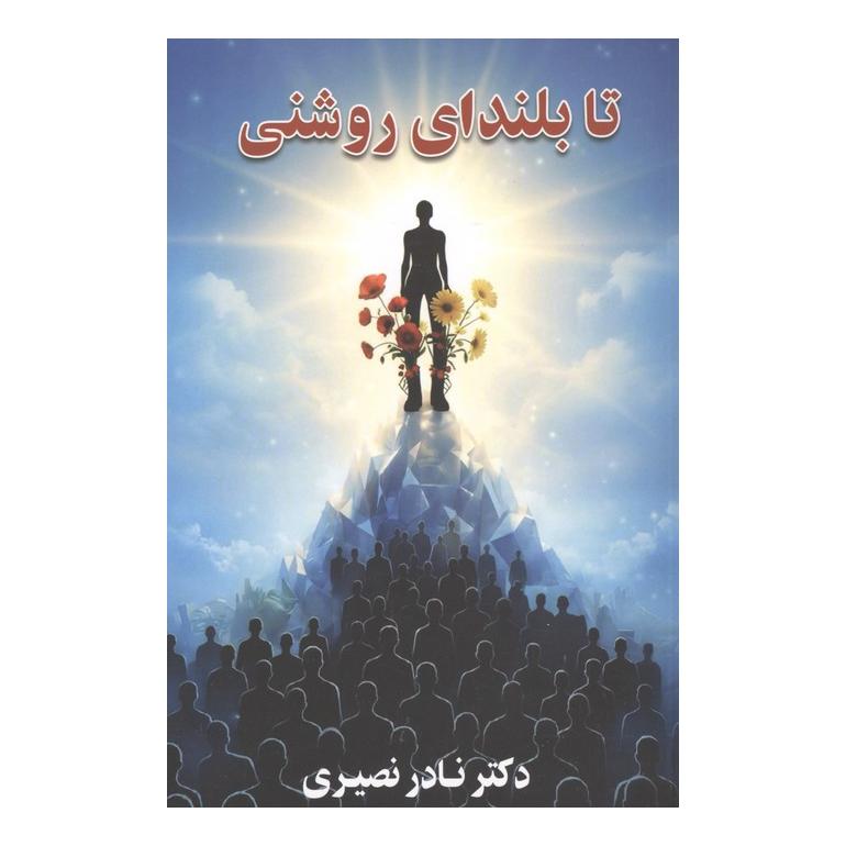 کتاب نادر نصیری اثر نادر نصیری انتشارات نشر گویا