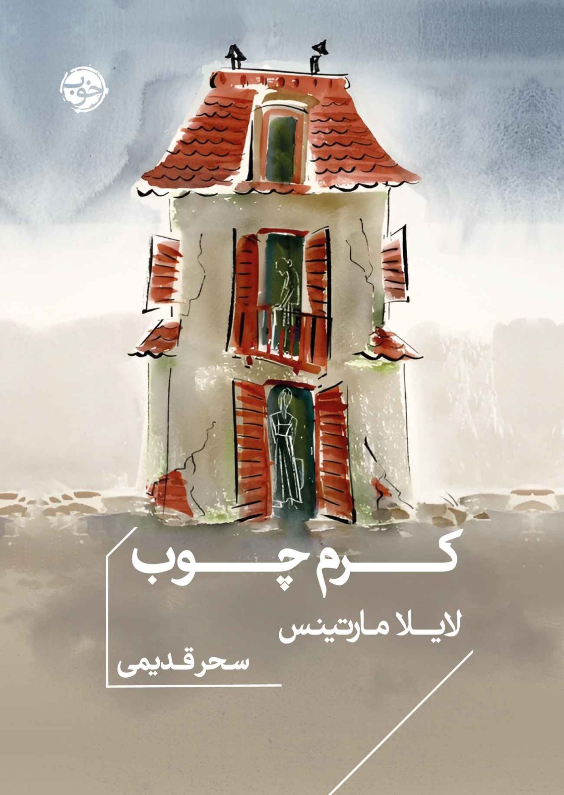 کتاب کرم چوب