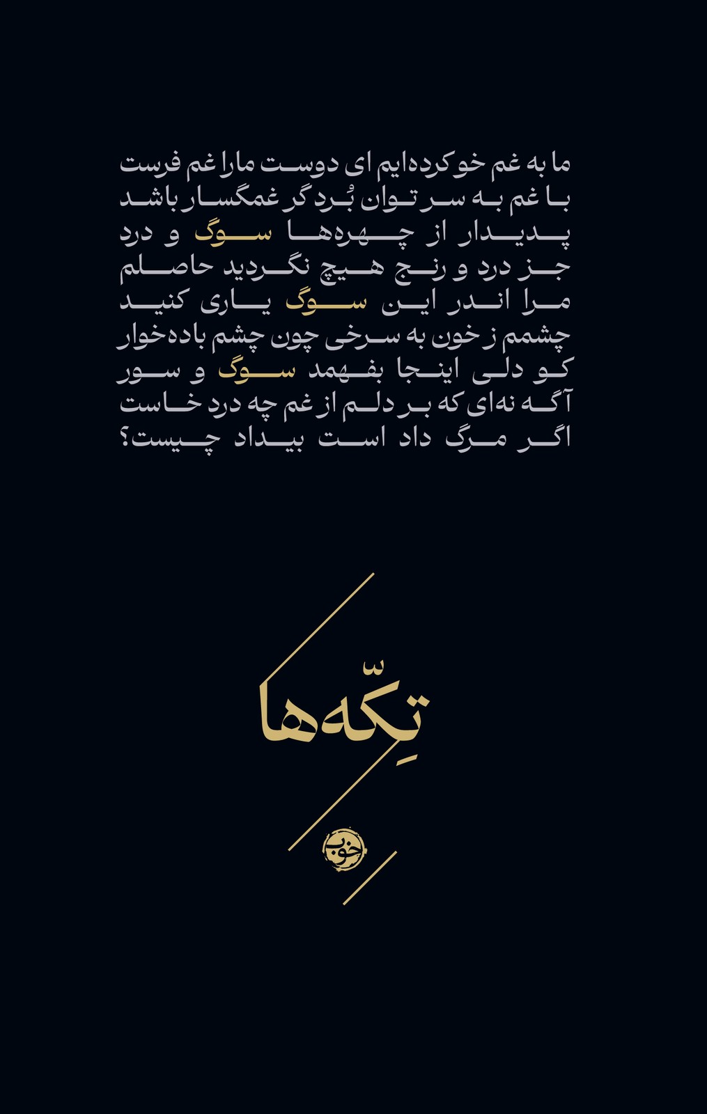 کتاب تکه‌ها (سوگ)