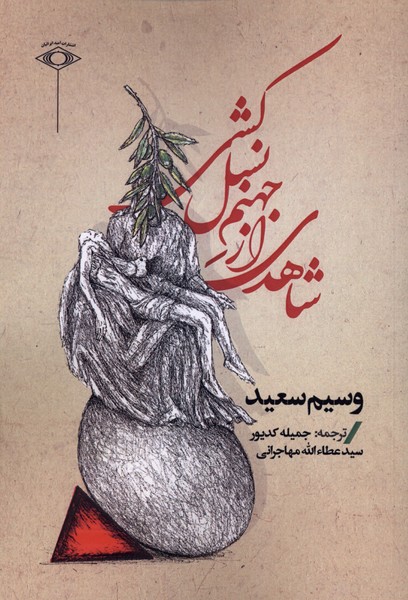 کتاب شاهدی از جهنم نسل کشی