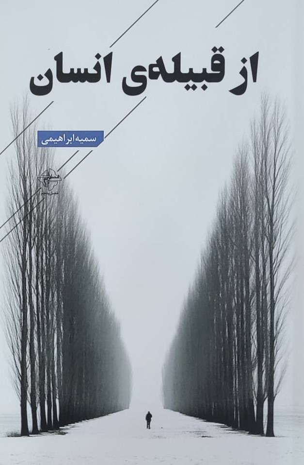 کتاب از قبیله‌ی انسان