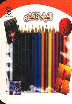 کتاب اشیا کاغذی