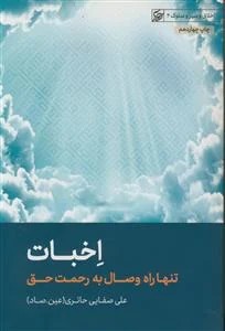 اخبات تنها راه وصال به رحمت حق صفایی