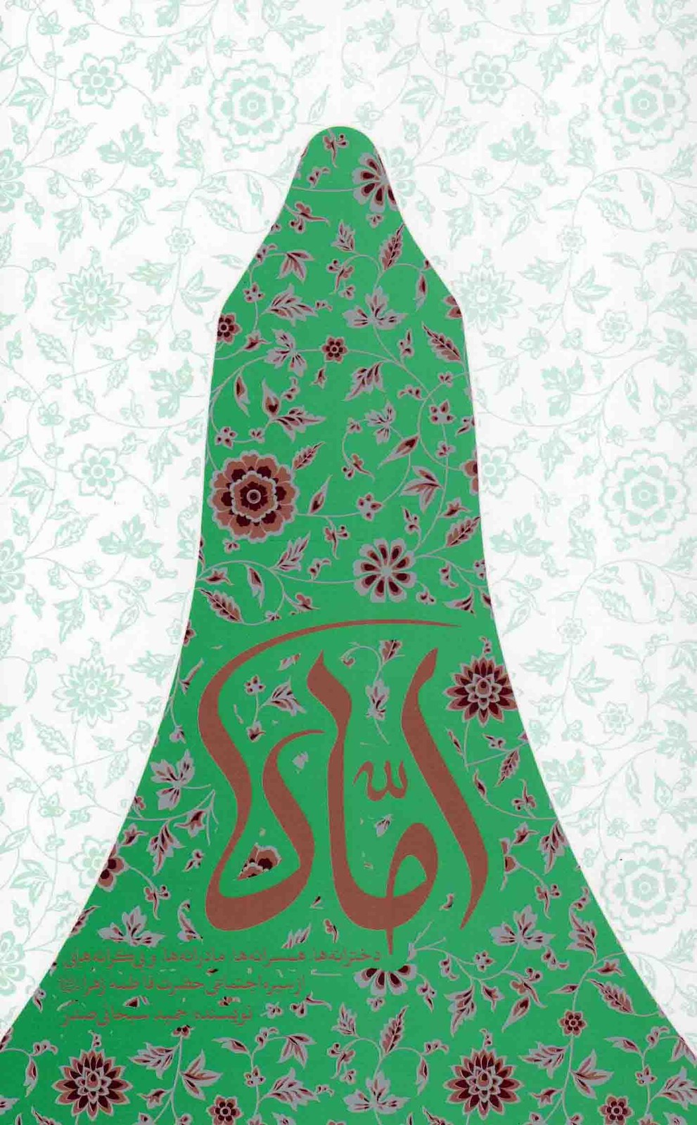 اماه – (دخترانه ها، همسرانه ها، مادرانه ها، و بی کرانه هایی از سیره اجتماعی حضرت فاطمه زهرا سلام الله علیها)