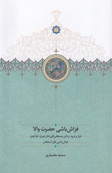 کتاب فراش باشی حضرت والا