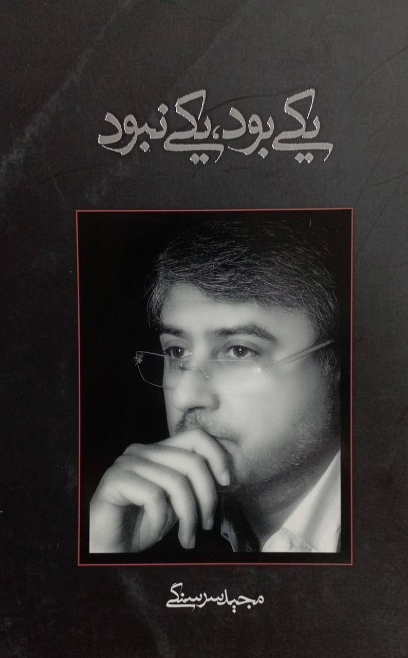 کتاب یکی بود، یکی نبود