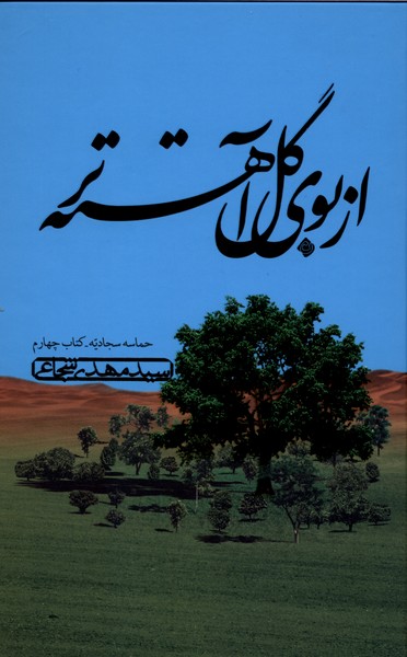 کتاب از بوی گل آهسته تر