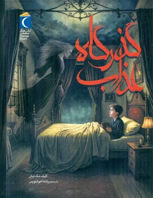 کتاب گذرگاه عذاب