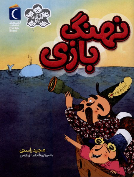 کتاب نهنگ‌بازی