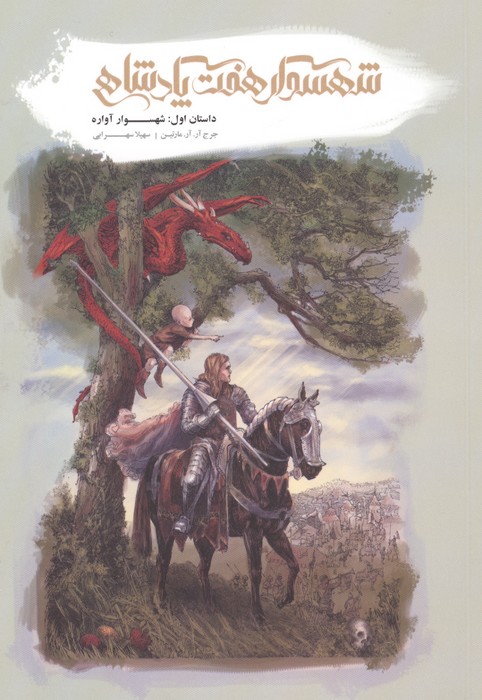 کتاب شهسوار هفت پادشاهی (1)
