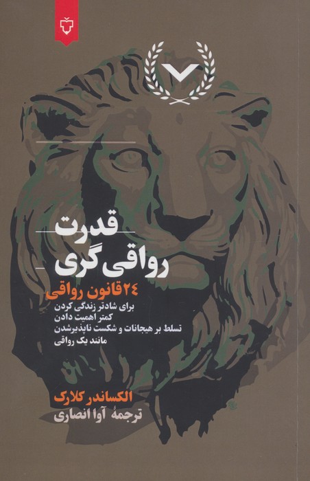 کتاب قدرت رواقی‌گری