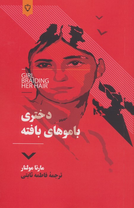 کتاب دختری با موهای بافته