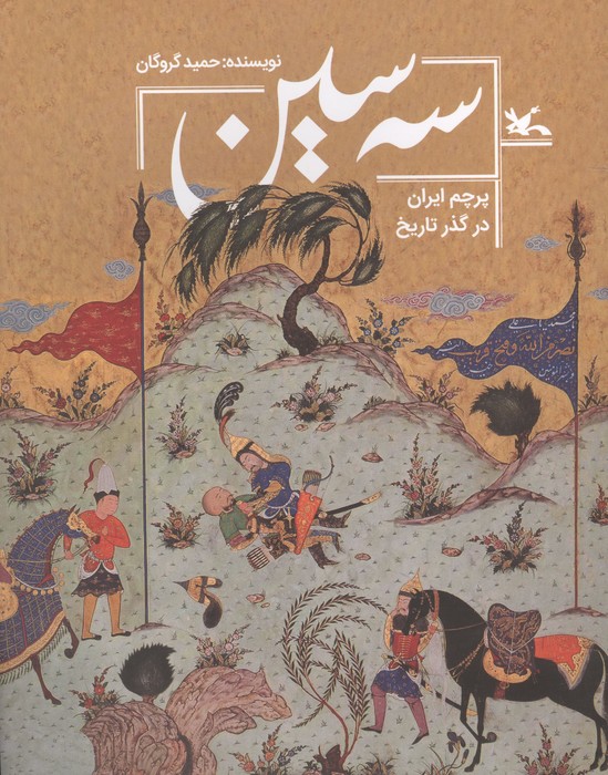 کتاب سه سین