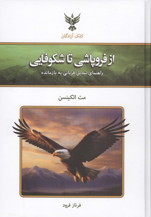 کتاب از فروپاشی تا شکوفایی